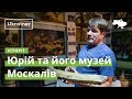 Юрій та його музей Москалів · Ukraїner