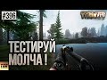 ТЕСТОВЫЙ ТЕСТ ТЕСТА ESCAPE FROM TARKOV