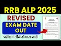 RRB ALP Revised Exam Date Out | RRB ALP CBT 1 Revised Exam Date 2025 | RRB ALP CBT 1 Exam Date 2025