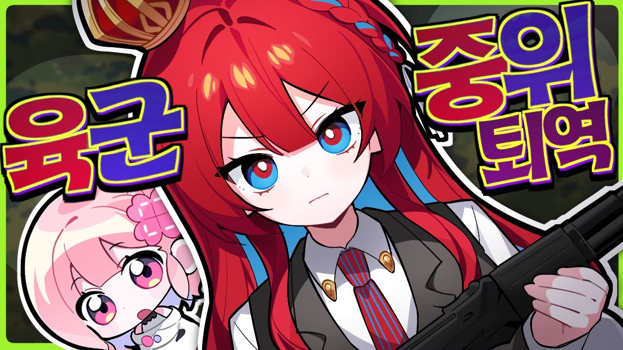 군필 버튜버 등장 ✨ '육군 중위 퇴역'까지 하셨다고요?!