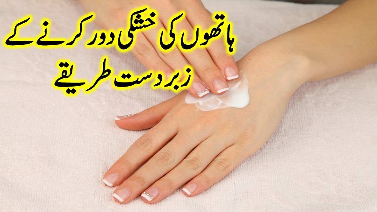 Best Home Remedies for Dry Hand Skin in Urdu - YouTube