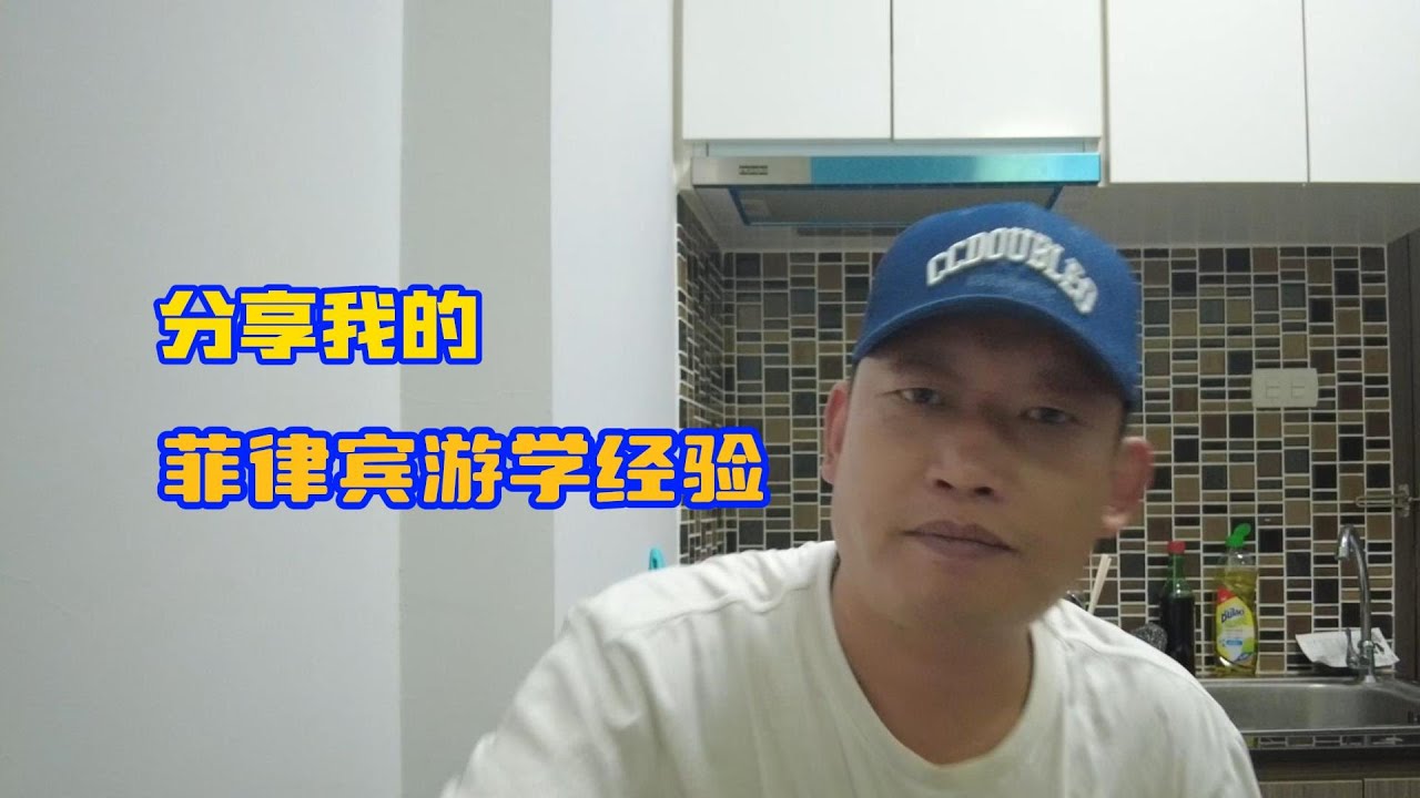菲律宾游学经验分享