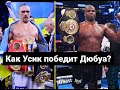 Прогноз на бой Усик - Дюбуа. Почему и как Александр победит