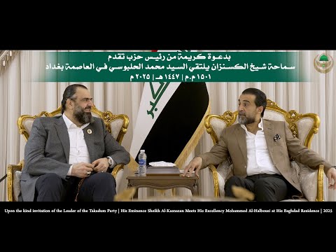 بدعوة كريمة من رئيس حزب تقدم سماحة شيخ الكسنزان يلتقي الرئيس محمد الحلبوسي في العاصمة بغداد ٢٠٢٥