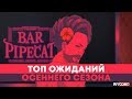 ЧТО ПОСМОТРЕТЬ ОСЕНЬЮ 2019 | ТОП ОЖИДАНИЙ | ANCORD ТОПЧИК