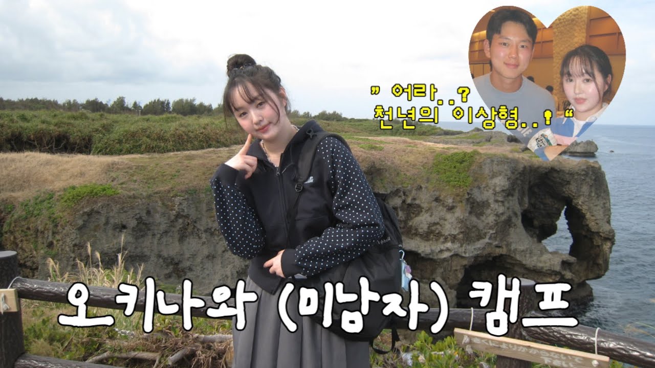 오키나와 3박4일 여행 : LG 트윈스 팬투어를 갔을 뿐인데 미남자와 2시간 동안 밥 먹고 옴