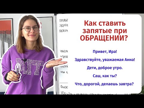 Что Такое Обращение И Как Поставить Запятые, Если Оно Есть