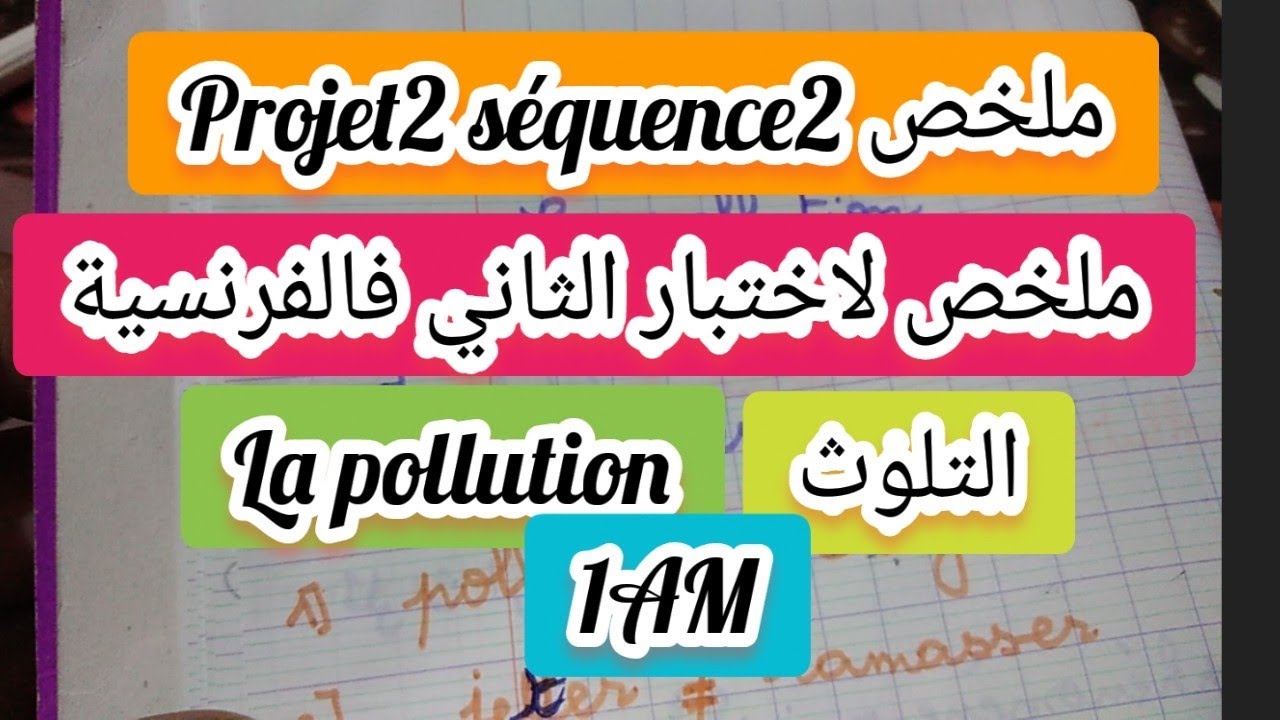 ملخص دروس الفرنسية خاص بالاخبار الثاني Projet2 séquence2 التلوث la pollution