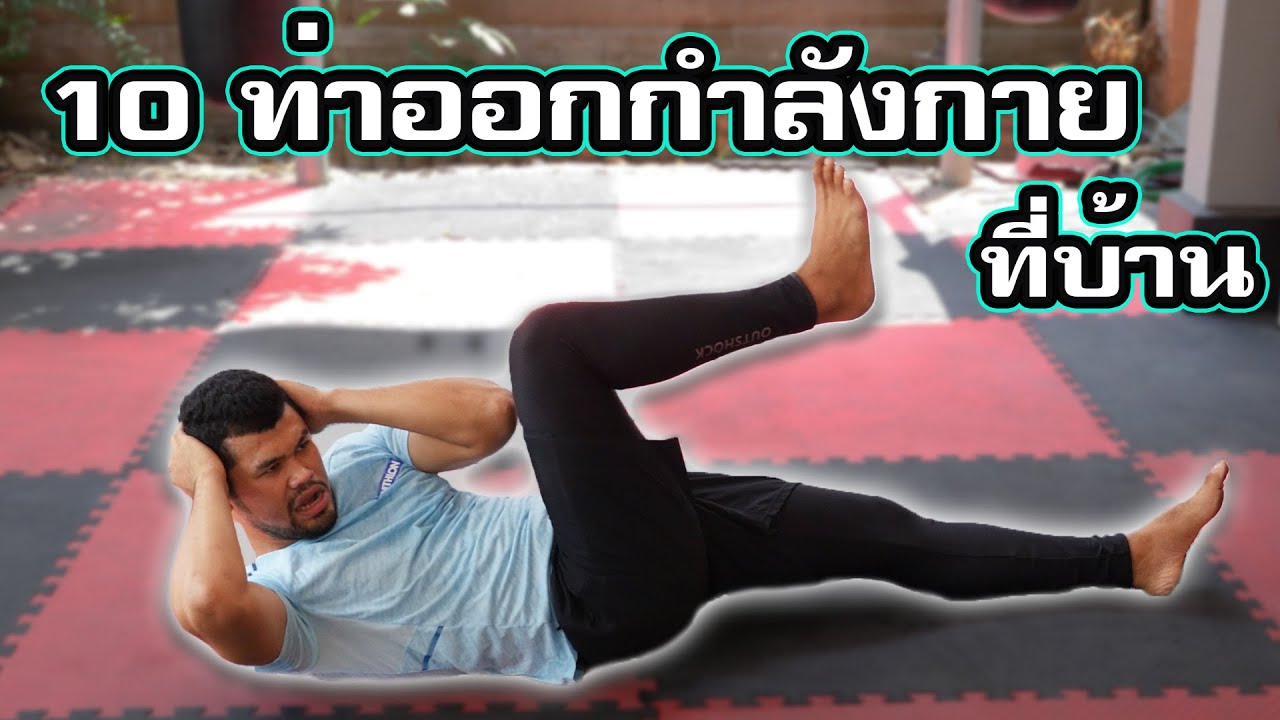 ออกกําลังกายที่บ้าน 10 ท่าง่ายๆ - YouTube ออกกําลังกายที่บ้าน 10 ท่าง่ายๆ - Youtube