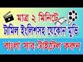 How To Add Movie Subtitles | Bangla Tutorial 2017