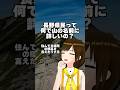 【長野雑学】長野県民山に詳しい説！？ #shorts #教えてかしこ先生 #vtuber #四国めたん