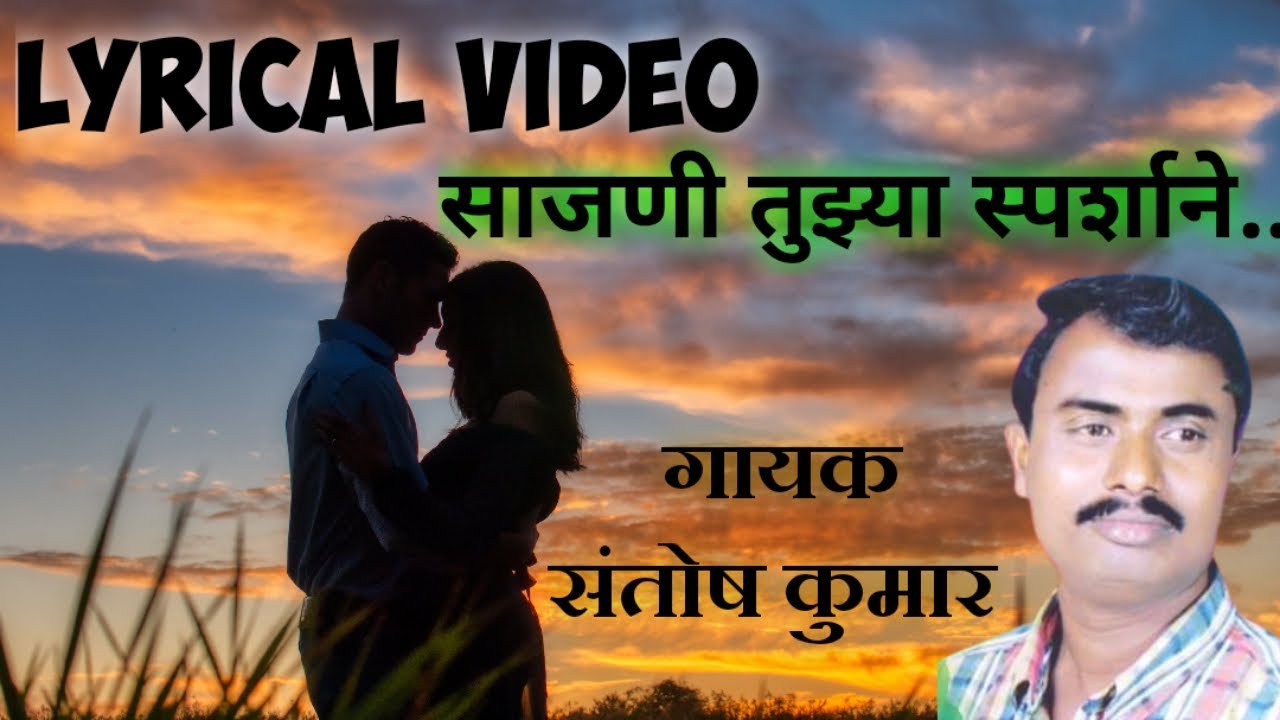 Sajani Tujhya Sparshane Lyrics             