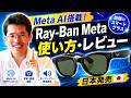 【ライブ配信】Meta AI搭載!Ray-Ban Metaスマートグラスの使い方・レビューの続きはYouTubeメンバーシップで!イーンスパイア株式会社