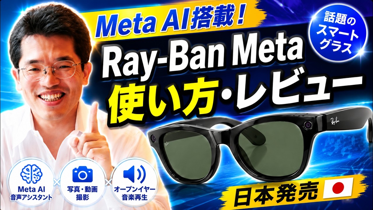 Meta AI搭載！Ray-Ban Metaスマートグラスの使い方・レビュー | ネット 
