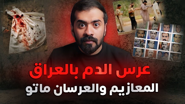 قصة عرس الدجيل