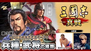 【三國志 真戦】＃3「1日目の進め方」【4GamerSP/男色ディーノ/こーすけ】