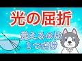 【中1】光の屈折を理解するたった1つのポイント【中学理科】