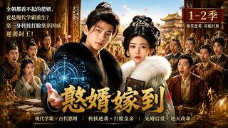 2026必看爽剧 全集  《憨婿嫁到》｜全朝都看不起的憨婿，竟是现代学霸重生？靠一身科技打脸皇亲国戚，逆袭封王！#古装 #穿越 #甜宠 #先婚后爱 #权谋 #爽剧 #爱情 #一口气看全集 screenshot 5