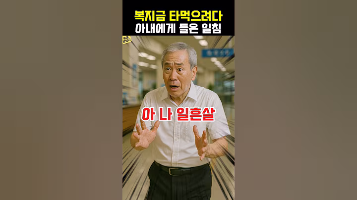 노인 복지금 타먹으려다 아내에게 들은 일침