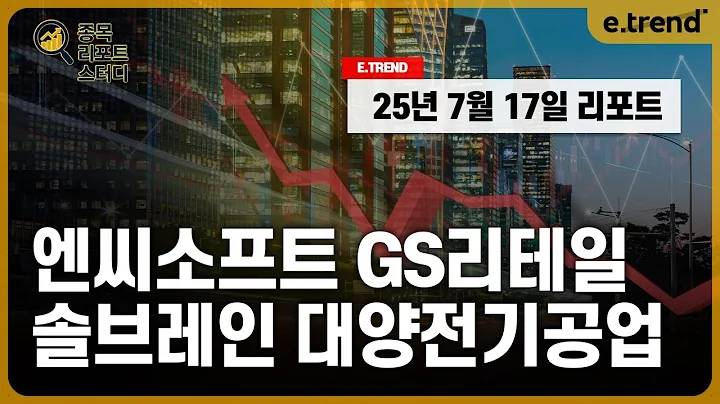 [종목 리포트 스터디] 앤씨소프트 / GS리테일 / 지에스리테일 / 솔브레인 / 대양전기공업