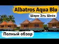 Шарм Эль Шейх. Albatros Aqua Blu 4* Обзор отеля