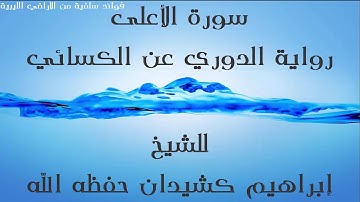 سورة الأعلى  برواية الدوري عن الكسائي بصوت الشيخ إبراهيم كشيدان حفظه الله