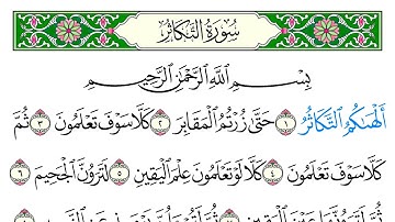 سورة  التكاثر - سعد الغامدي - كاملة قراءة و استماع