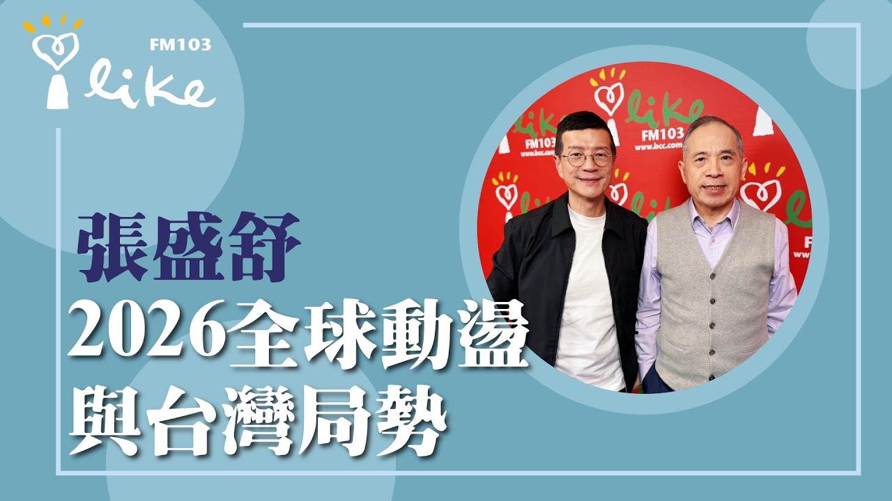 【2026全球動盪與台灣局勢】專訪 科技紫微網創辦人 張盛舒｜媒事來哈啦 2025.12.04