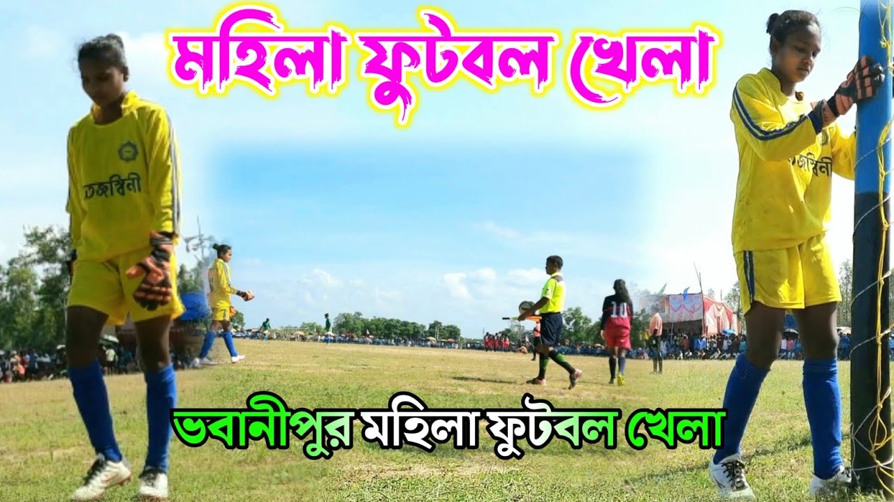 মহিলা ফুটবল খেলা ভবানীপুর Mahila football tournament Ledish