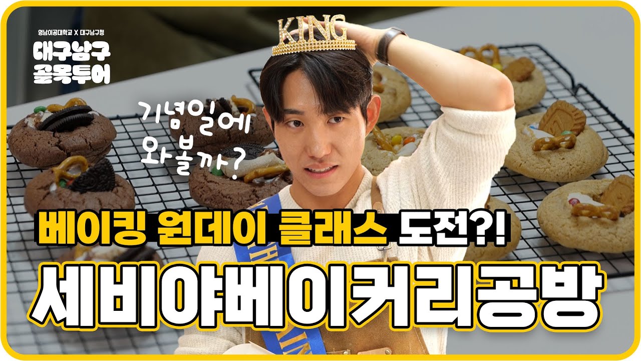 대구 베이킹 원데이 클래스는 바로 이곳! ‘세비야베이커리공방’ #대구남구골목투어