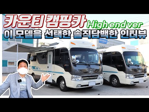 카운티캠핑카 이젠 지적할 곳이 없군요!! 찐한감동 실 차주분의 솔직담백한 리얼 인터뷰!!