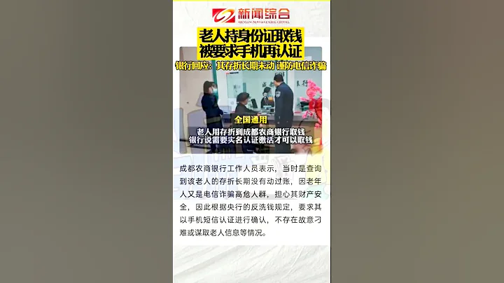 成都農商銀行回應老人持身份證取錢被要求手機再認證：謹防電信詐騙所需 - 天天要聞
