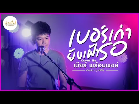 เบอร์เก่ายังเฝ้ารอ [เบียร์ พร้อมพงษ์] cover