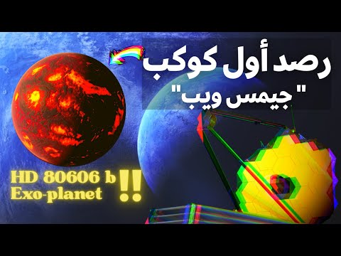 رصد أول كوكب عملاق غازي و تحديده كهدف لتلسكوب جيمس ويب الفضائي - HD 80606 b