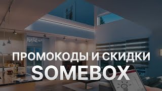 Промокод Somebox - Купон Somebox - Скидка Сомбокс 2023