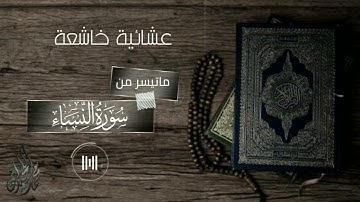 ( إِنَّ المُنَافِقين في الدَّرْكِ الأَسفَلِ مِن النَّار ) تلاوة خاشعة | للقارئ الشيخ د محمد اللحيدان