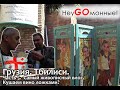 Грузия. Тбилиси. Часть-5. Самый живописный влог! Кушаем вино ложками?