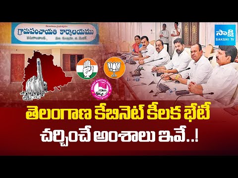 Telangana Cabinet Meeting on Local Body Elections & 42% BC Reservation | CM Revanth | Sakshi TV - SAKSHITV