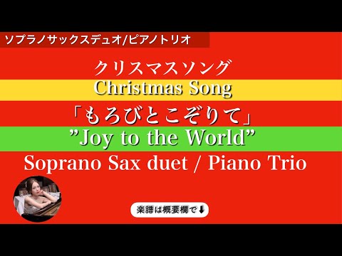 もろびとこぞりて (ピアノトリオ/ソプラノサックスデュオ) - ローウェル・メイソン