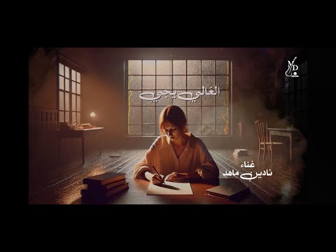 Nadine Mahed Lghali Yeji Official Music Video نادين ماهد الغالي يجي 