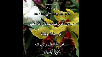 سورة الإخلاص | الشيخ فارس عباد،استغفر الله العظيم واتوب اليه، تلاوه خاشعه(5)