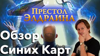 видео: Престол Элдраина - обзор синих карт нового выпуска Magic: The Gathering WinCondition аналитика картинка: Престол Элдраина - обзор синих карт нового выпуска Magic: The Gathering WinCondition аналитика