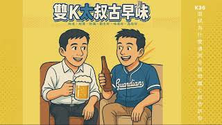 K36_面試為什麼遇到奇怪問題大叔告訴你