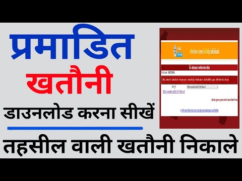 तहसीलदार से प्रमाडित खतौनी डाउनलोड करना सीखें || How to download digital verified khatoni ||