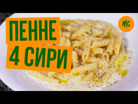 Видео: Итальянский пенне