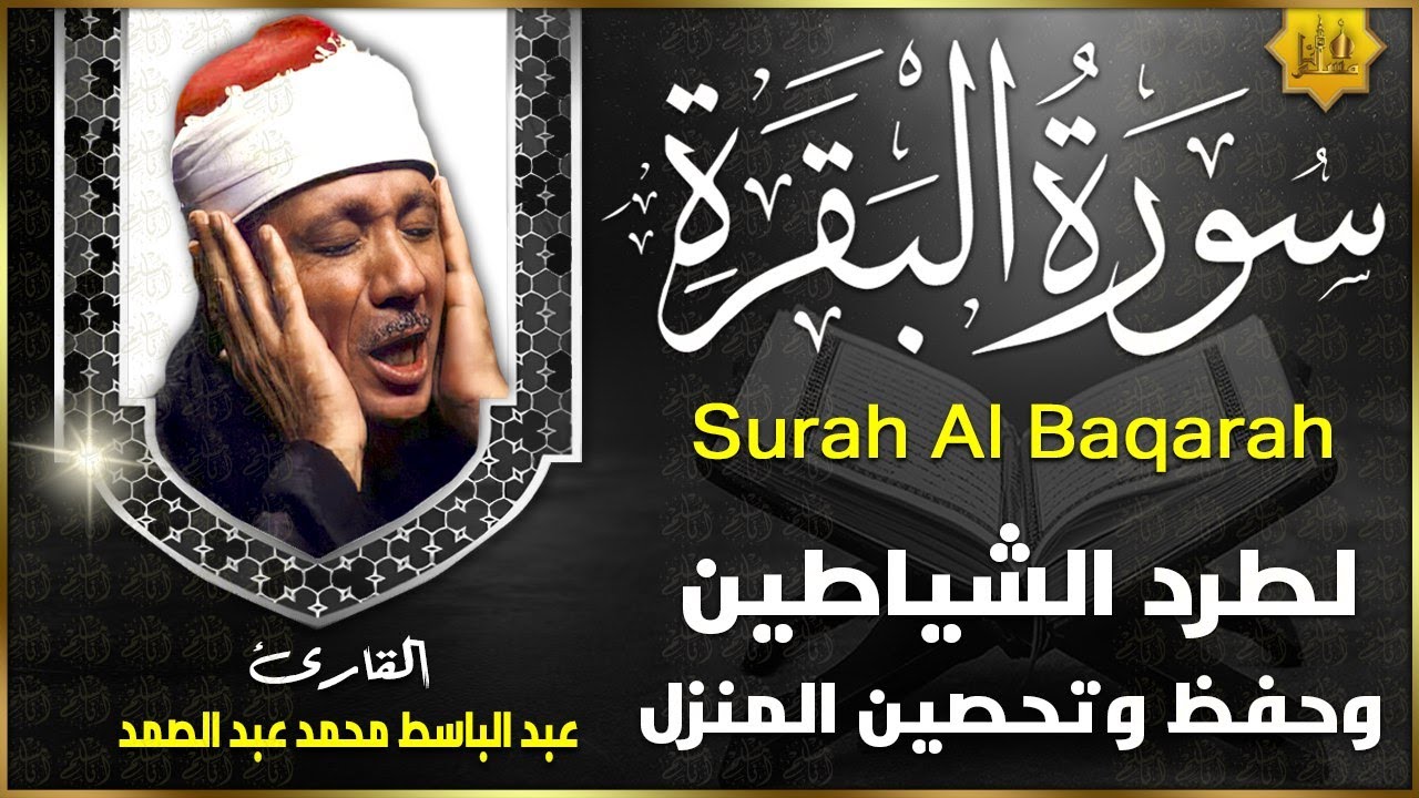 ⁣سورة البقرة الشيخ عبد الباسط عبد الصمد القران الكريم مباشر Surat Al-Baqarah Quran Recitation
