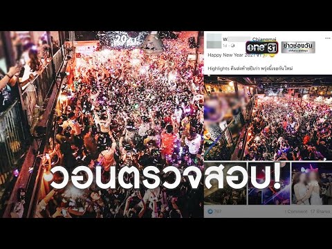ผู้ว่าฯ เชียงใหม่ เบรกงานฤดูหนาว-ปิดผับ 5 แห่ง | ข่าวเที่ยงช่องวัน | ข่าวช่องวัน