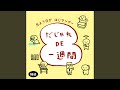 だじゃれ DE 一週間 英語編 (Eテレ 0655/2355)