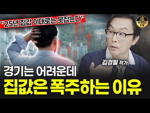 경기는 어려운데 집값은 폭주하는 이유 [김경필 작가 1부]