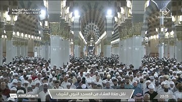 صلاة العشاء من المسجد النبوي الشيخ أحمد الحذيفي | الأربعاء 18 ربيع الأول 1447هـ فواتح سورة الواقعة.
